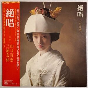 【LP】山口百恵(Yamaguchi Momoe) / 絶唱【昭和歌謡】【和モノ】【70