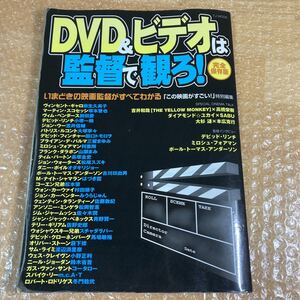 映画書籍 ＤＶＤ＆ビデオは監督で観ろ！「この映画がすごい！」特別編集 宝島社