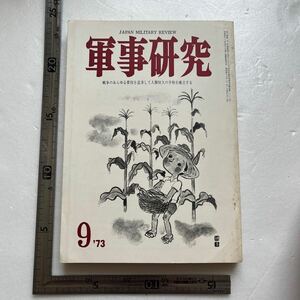 特集「戦争と虐殺」『軍事研究』1973年9月号/軍事研究社　中国共産党の恐怖　スラブの虐殺　支那事変　ジンギスカンの虐殺　アフリカ