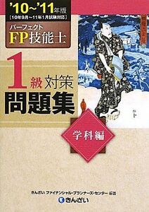 [A12254376]パ-フェクトFP技能士1級対策問題集学科編 (’10~’11年版) きんざいファイナンシャル プランナーズ