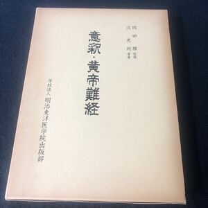 意釈・黄帝難経　岡田勝/范光州　明治東洋医学院出版部