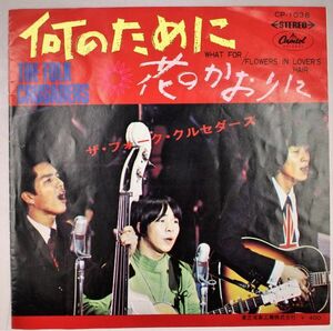 T-501 赤盤 美盤 ザ・フォーク・クルセダーズ Folk Crusaders 何のために(What For) / 花のかおりに CP-1036 シングル 45 RPM