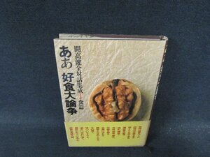 ああ好色大論争　開高健全対話集成1　シミ歪み有/DFH