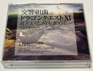 交響組曲 ドラゴンクエストXI 過ぎ去りし時を求めて CD 2枚組 ★即決★ すぎやまこういち 東京都交響楽団 矢部達哉 DRAGON QUEST XI