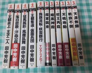 ☆中古☆田中芳樹☆アルスラーン戦記1~16(11冊)☆新書☆