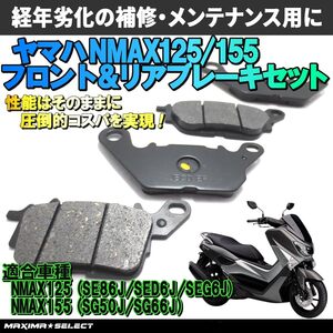 NMAX125 / NMAX155 フロント リア ブレーキパッドセット ヤマハ 交換 バイク パーツ 部品 メンテナンス ブレーキパーツ