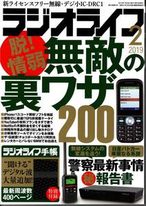 【送料無料】新品未読品 ラジオライフ 2019年2月号 付録つき 三才ブックス 裏技 テクニック 無敵の裏技200 警察 無線 パトカー