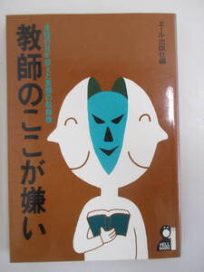 A09 ジャンク 教師のここが嫌い 生徒の目が捉えた素顔の教師像 エール出版社編 昭和54年7月25日第1刷発行