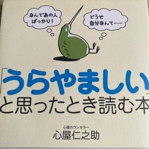 「うらやましい」と思ったとき読む本 なんであの人ばっかり!どうせ自分なんて……