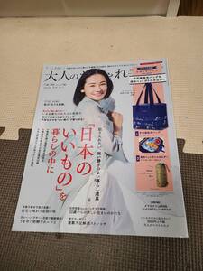 大人のおしゃれ手帖 2020年7月号 吉田羊 取り入れたい、使い勝手のよい暮らし道具「日本のいいもの」を暮らしの中に