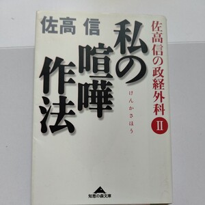 美品 私の喧嘩作法 佐高信の政経外科２「自公」路線 盗聴法 石原慎太郎 司馬遼太郎を斬り 久野収 三国連太郎 藤沢周平らの魅力を語る他多数