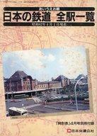 中古単行本(実用) ≪鉄道≫ 日本の鉄道 全駅一覧(時刻表 1987年4月号付録)