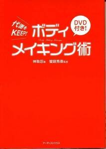 ボディメイキング術 (単行本)代謝をKEEP!DVD付神取忍(著),饗庭秀直(監修)