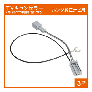 T04 ホンダ純正ナビ用 テレビキャンセラー(3P)