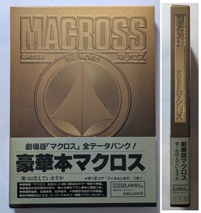 マクロス ザ ムービー　MACROSS THE MOVIE　劇場版マクロス 全データバンク　豪華本　ポスター・フィルムしおり付き　帯付き　超レア品