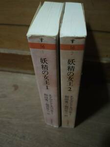 ♪ 送料無料妖精の女王 1,2巻 エドマンド スペンサー ちくま文庫 ♪