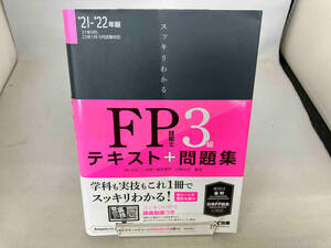 スッキリわかるFP技能士3級(