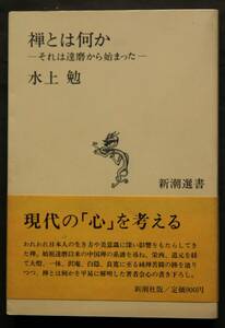 禅とは何か　それは達磨から始まった　水上勉著　臨済禅を築いた祖師たち／一休宗純の風狂破戒／大愚良寛「無住の住」の生涯／他