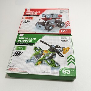 ダイソー メタリック3Dパズル ミリタリー63ピース レスキュー67ピース 未使用品 