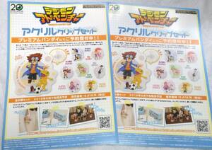 デジモンアドベンチャー アクリルクリップセット チラシ☆2枚☆非売品☆八神太一☆アグモン