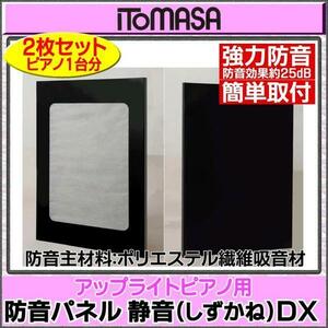 ★ITOMASA しずかね/静音 DX アップライト用強力防音 新品送料込