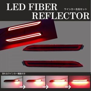 ［送料無料］トヨタ 汎用 LED ファイバー リフレクター シーケンシャル ブレーキ テールランプ 流れるウィンカー機能付き 左右セット リア