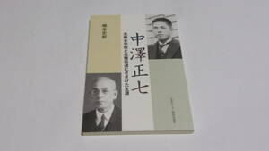  ★中澤正七　北陸女学校と北陸伝道にささげた生涯★楠本史郎　著★日本キリスト教団出版局★北陸学院★