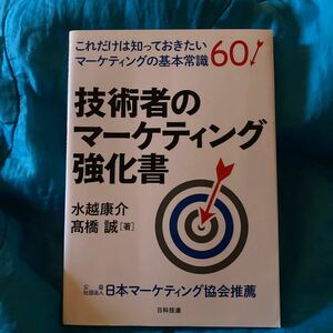 技術者のマーケティング強化書　これだけは知っておきたいマーケティングの基本常識６０ 水越康介／著　高橋誠／著