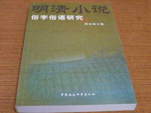 (中文)周志鋒著●明清小説 俗字俗語研究●中国社会科学出版社