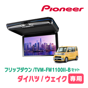 ウェイク(H26/11～R4/8)専用セット　PIONEER / TVM-FW1100II-B＋KK-D102FDL　11.6インチ・フリップダウンモニター