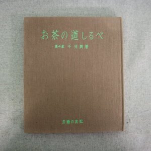 特3 81714 / お茶の道しるべ 1964年5月20日発行 主婦の友社 著:千宗興 裏千家 茶道の真意 坐り方 茶碗の拭き方 水指の持ち運びと蓋の扱い方