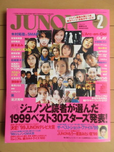 ◇JUNON ジュノン 2000年 2月号 新春特大号 /木村拓哉/安室奈美恵/キンキキッズ/鈴木あみ/嵐/深田恭子/V6/神田うの/浜崎あゆみ/福山雅治 他