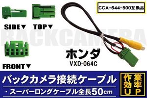 CCA-644-500 同等品バックカメラ接続ケーブル HONDA ホンダ VXD-064C 対応 全長50cm コード 互換品 カーナビ 映像 リアカメラ