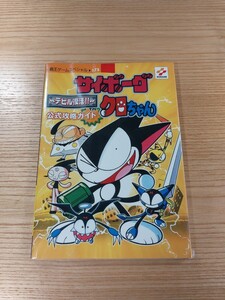 【D3264】送料無料 書籍 サイボーグ クロちゃん デビル復活!! 公式攻略ガイド ( GBC 攻略本 B6 空と鈴 )