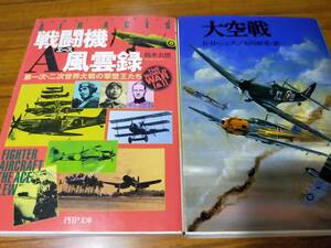 大空戦、戦闘機A（エース）風雲録　戦記２冊セット