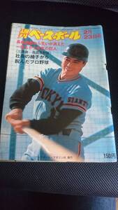 送料無料 即決 週刊ベースボール 昭和51年2月23日号 1976年7 ベースボール・マガジン社 長嶋茂雄 王貞治 巨人 ジャイアンツ 当時物