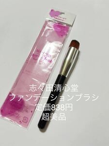 超美品　定価838円　メイクブラシ　PBTファンデーションブラシ 志々田清心堂　小田切ヒロ　一度使用　お手入れ簡単