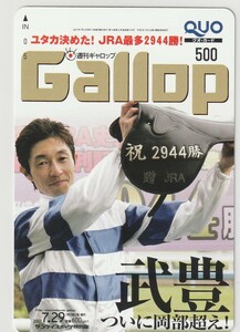 Gallop（週刊ギャロップ） QUOカード 武豊騎手（ＪＲＡ最多2944勝！）