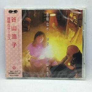 ●未開封 ◇ 谷山浩子 / 透明なサーカス　(CD) PCCA-00269