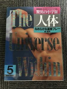 なめらかな連携プレー 骨・筋肉 (NHKサイエンススペシャル 驚異の小宇宙・人体) / NHK取材班