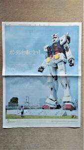 ◆「ガンダム台場に立つ！！」　新聞カラー全面広告　２００９年◆　