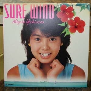 芳本美代子/SURE WIND　サーフ・ウインド(LP)