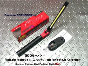 スナップオン(Snap-on) 充電式リチュームバッテリー3灯ＬEＤ搭載 ペン型ライト ECPND032J (Red)新品未使用