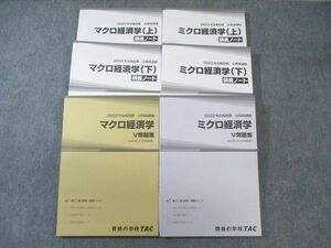 WB02-156 TAC 公務員講座 マクロ/ミクロ経済学 V問題集/講義ノート 2022年合格目標 計6冊 70R4C