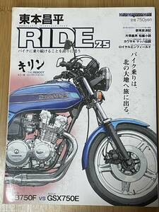 ホンダ CB750F / 片岡義男 / カワサキ MACH Ⅲ / GSX750E / キリン / RIDE 25