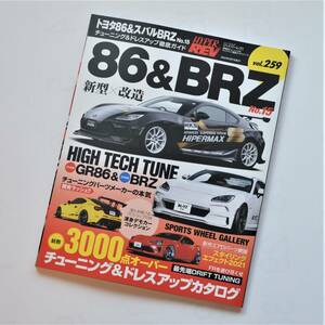 ハイパーレブ トヨタ86＆スバルBRZ No.15 チューニング＆ドレスアップ徹底ガイド　★未使用★【ZN8/ZN6・ZD8/ZC6】