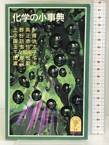 化学の小事典 (岩波ジュニア新書―事典シリーズ (341)) 岩波書店 上野 英一