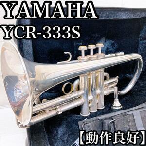 【動作良好・希少】YAMAHA ヤマハ　YCR-333S コルネット　レア