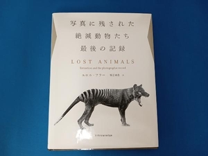 写真に残された絶滅動物たち最後の記録 エロル・フラー