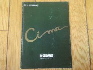 ★送料無料★当時物★32系 シーマ★CIMA★取扱書★1992年5月発行★日産★NISSAN★